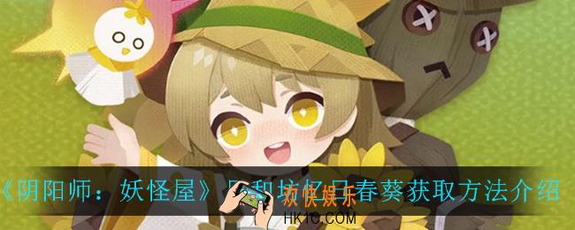 阴阳师妖怪屋忆日春葵怎么获得_日和坊忆日春葵获取方法介绍