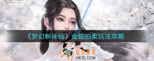 梦幻新诛仙金锭拍卖怎么玩_金锭拍卖玩法攻略