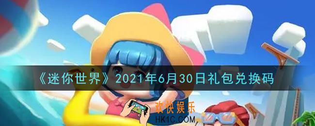 迷你世界6月30日礼包兑换码在哪领_6月30日礼包兑换码激活码是什么2021