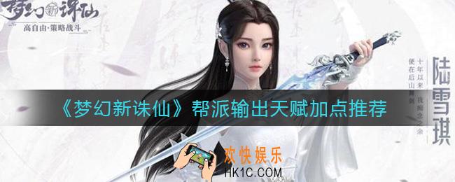 梦幻新诛仙帮派输出天赋怎么点_帮派输出天赋加点推荐