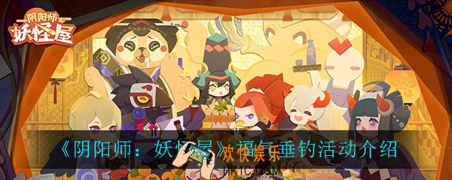 阴阳师妖怪屋福气垂钓活动怎么样_福气垂钓活动介绍