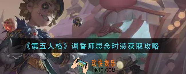 第五人格调香师思念时装怎么获得_调香师思念时装获取攻略