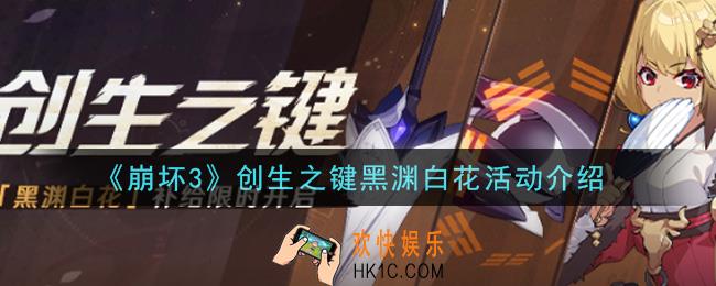 崩坏3创生之键黑渊白花活动内容奖励详解_创生之键黑渊白花活动介绍