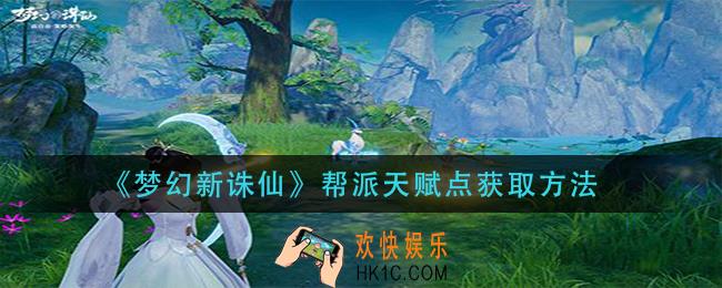 梦幻新诛仙帮派天赋点怎么获得_帮派天赋点获取方法