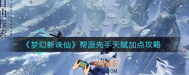 梦幻新诛仙帮派先手天赋怎么点_帮派先手天赋加点攻略