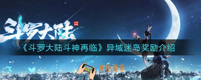 斗罗大陆斗神再临异域迷岛有什么奖励_异域迷岛奖励介绍