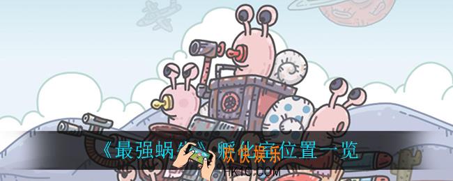 最强蜗牛孵化室在哪_孵化室位置一览