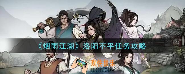 烟雨江湖洛阳不平任务怎么做_洛阳不平任务攻略