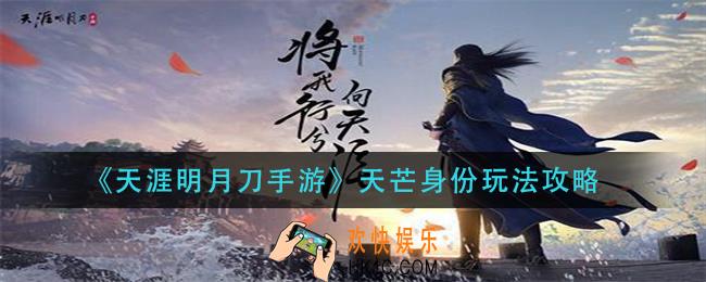 天涯明月刀手游天芒身份怎么玩_天芒身份玩法攻略