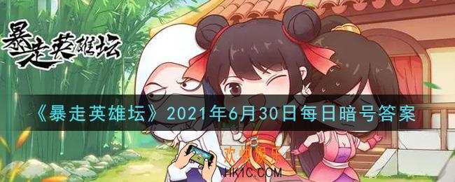 练武木桩位于哪个npc下方_暴走英雄坛6月30日每日暗号答案2021