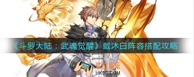 斗罗大陆武魂觉醒戴沐白阵容怎么搭配_戴沐白阵容搭配攻略