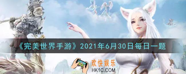 完美世界手游6月30日每日一题2021_5级天书2阶进阶3阶需要多少张上古密卷