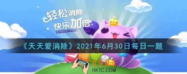 天天爱消除6月30日每日一题2021_7月4日开始的新版本限时兑换活动中，可以兑换的限定四星宠物是