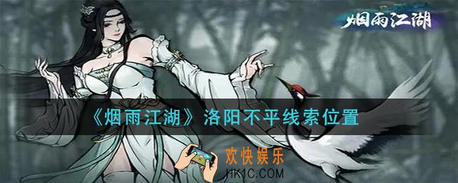烟雨江湖洛阳不平线索在哪_洛阳不平线索位置