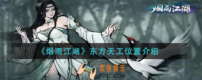 烟雨江湖东方天工在哪_东方天工位置介绍