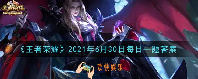 王者荣耀6月30日每日一题答案微信2021_神女姐姐来啦!昨日皮肤爆料中提到的大乔