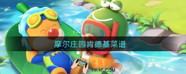 摩尔庄园肯德基菜谱_摩尔庄园KFC全家桶菜谱