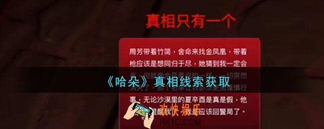 孙美琪疑案哈朵真相在哪里_哈朵DLC真相线索获取方法位置
