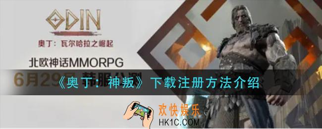 奥丁神叛怎么下载注册_下载注册方法介绍