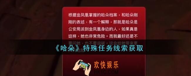 孙美琪疑案哈朵特殊任务在哪里_哈朵DLC特殊任务线索获取方法位置