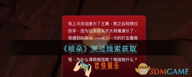 孙美琪疑案哈朵哭泣在哪里_哈朵DLC哭泣线索获取方法位置