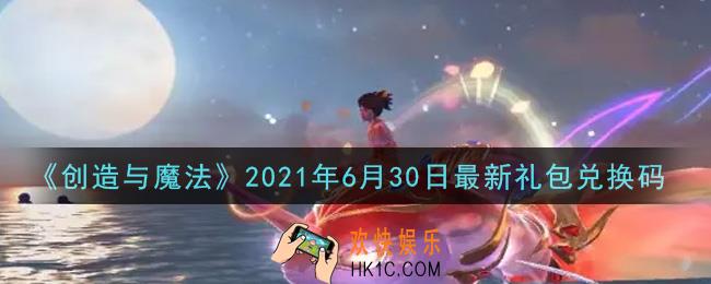 创造与魔法6月30日最新礼包兑换码是什么2021_创魔6.30日兑换码在哪领