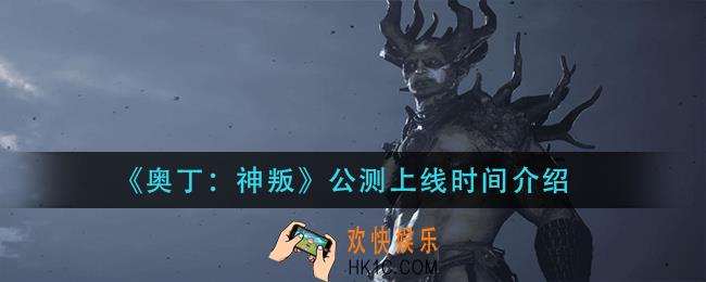 奥丁神叛什么时候出_公测上线时间介绍