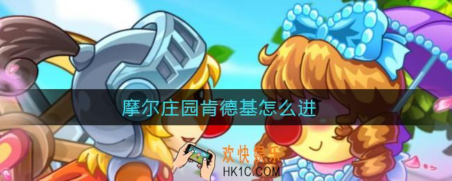 摩尔庄园肯德基怎么进_摩尔庄园kfc肯德基餐厅怎么去