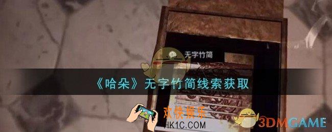 孙美琪疑案哈朵无字竹简在哪里_哈朵DLC无字竹简线索获取方法位置