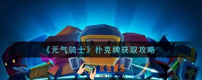 元气骑士扑克牌怎么获得_扑克牌获取攻略