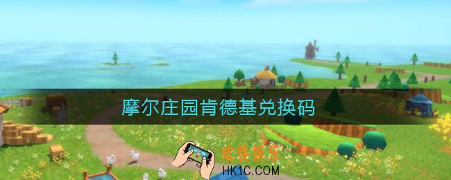 摩尔庄园肯德基兑换码怎么用_摩尔庄园肯德基兑换码