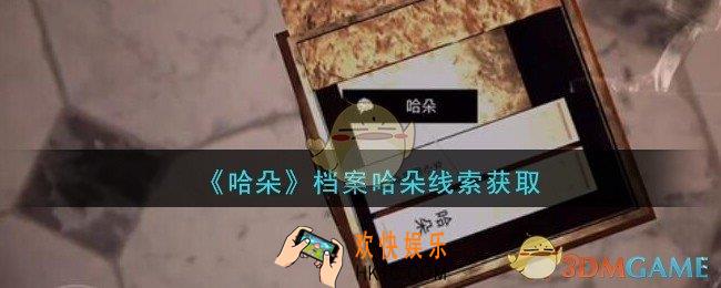 孙美琪疑案哈朵档案哈朵在哪里_哈朵DLC档案哈朵线索获取方法位置