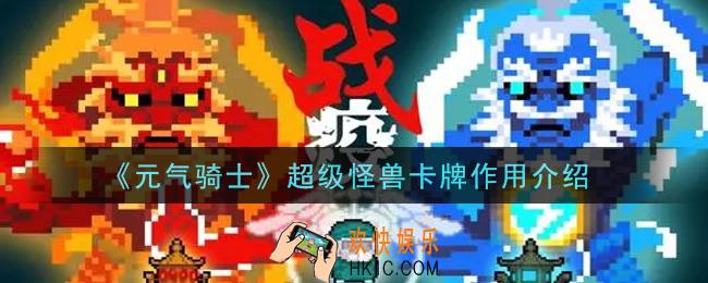 元气骑士超级怪兽卡牌有什么用_超级怪兽卡牌作用介绍