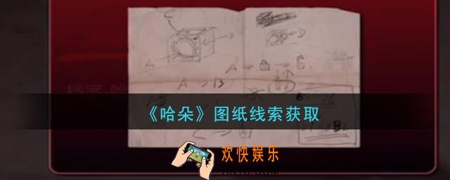 孙美琪疑案哈朵图纸在哪里_哈朵DLC图纸线索获取方法位置