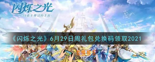 闪烁之光6月29日周礼包兑换码领取_闪烁之光6.29日周兑换码在哪领
