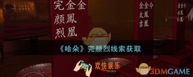 孙美琪疑案哈朵完颜烈在哪里_哈朵DLC完颜烈线索获取方法位置