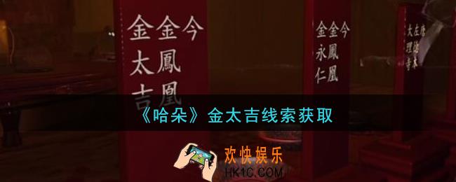 孙美琪疑案哈朵金太吉在哪里_哈朵DLC金太吉线索获取方法位置