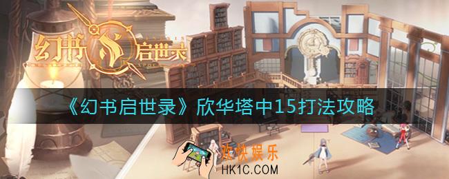 幻书启世录欣华塔中15怎么打_欣华塔中15打法攻略