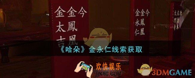 孙美琪疑案哈朵金永仁在哪里_哈朵DLC金永仁线索获取方法位置