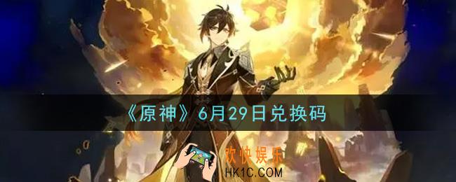 原神6月29日兑换码在哪领_6月29日兑换码是什么2021