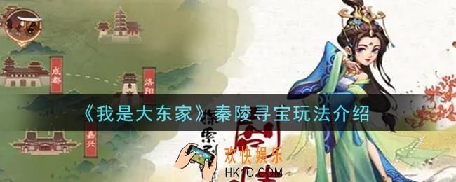 我是大东家手游秦陵寻宝怎么玩_秦陵寻宝玩法介绍