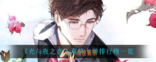 光与夜之恋哪个卡牌最强_真挚卡牌排行榜一览