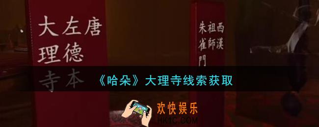 孙美琪疑案哈朵大理寺在哪里_哈朵DLC大理寺线索获取方法位置