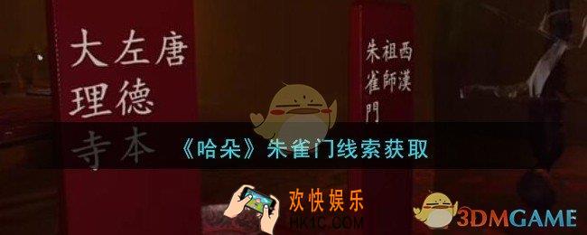 孙美琪疑案哈朵朱雀门在哪里_哈朵DLC朱雀门线索获取方法位置