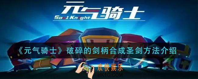 元气骑士破碎的剑柄怎么合成圣剑_破碎的剑柄合成圣剑方法介绍