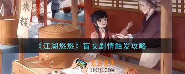 江湖悠悠盲女剧情怎么触发_盲女剧情触发攻略