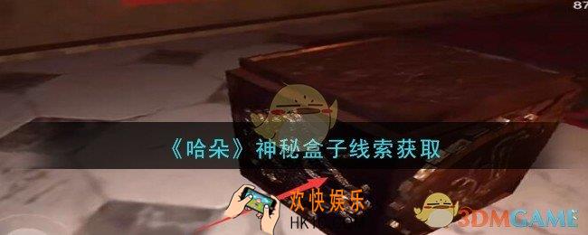 孙美琪疑案哈朵神秘盒子在哪里_哈朵DLC神秘盒子线索获取方法位置