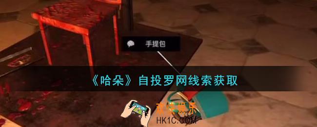 孙美琪疑案哈朵自投罗网在哪里_哈朵DLC自投罗网线索获取方法位置