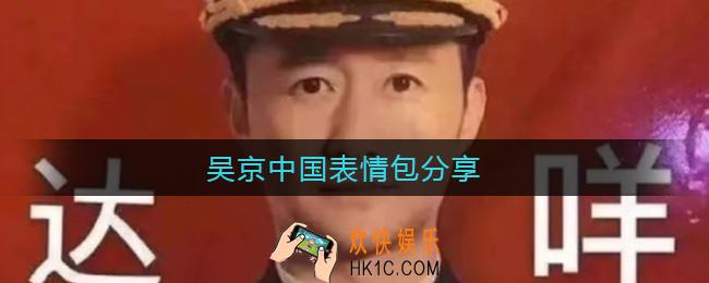 吴京中国表情包无水印_吴京中国表情包分享