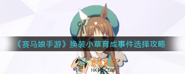 赛马娘手游换装小草育成事件怎么选_换装小草育成事件选择攻略